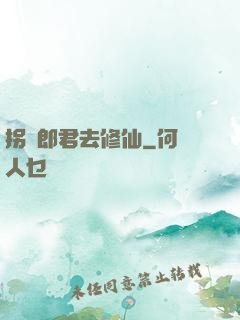 拐個郎君去修仙