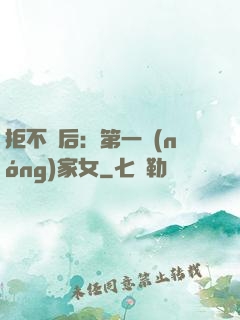 拒不為后：第一農(nóng)家女