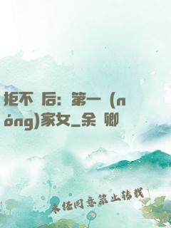 拒不為后：第一農(nóng)家女