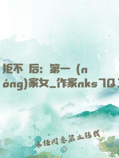 拒不為后：第一農(nóng)家女