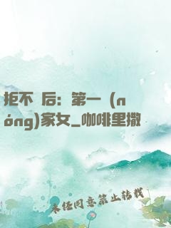 拒不為后：第一農(nóng)家女
