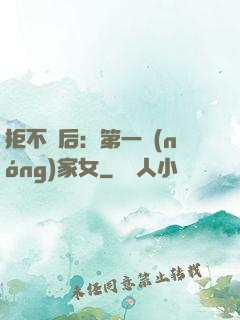 拒不為后：第一農(nóng)家女