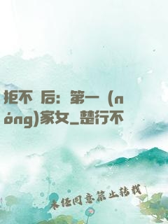 拒不為后：第一農(nóng)家女