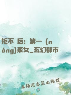 拒不為后：第一農(nóng)家女
