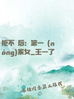 拒不為后：第一農(nóng)家女