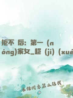 拒不為后：第一農(nóng)家女