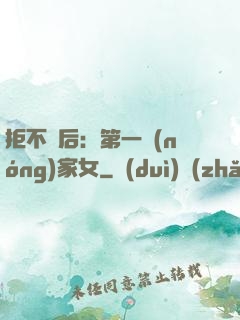 拒不為后：第一農(nóng)家女