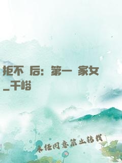 拒不為后：第一農家女