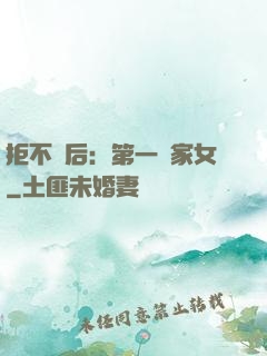 拒不為后：第一農家女