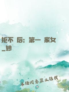 拒不為后：第一農家女
