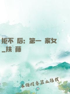 拒不為后：第一農家女