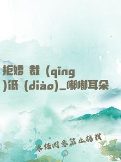 拒婚總裁請(qǐng)低調(diào)