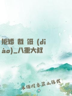 拒婚總裁請低調(diào)
