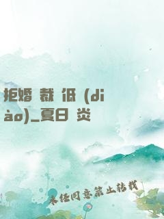 拒婚總裁請低調(diào)