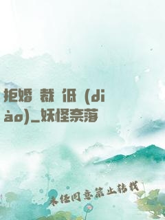 拒婚總裁請低調(diào)