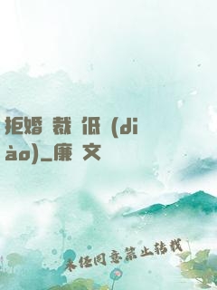 拒婚總裁請低調(diào)
