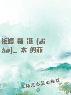 拒婚總裁請低調(diào)