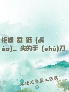 拒婚總裁請低調(diào)