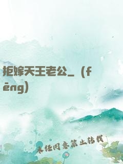 拒嫁天王老公