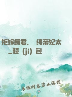拒嫁暴君，紈绔帝妃太難寵