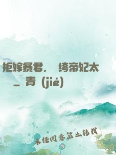 拒嫁暴君，紈绔帝妃太難寵