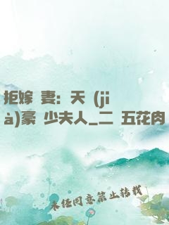 拒嫁為妻：天價(jià)豪寵少夫人