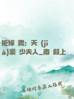 拒嫁為妻：天價(jià)豪寵少夫人