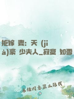 拒嫁為妻：天價(jià)豪寵少夫人