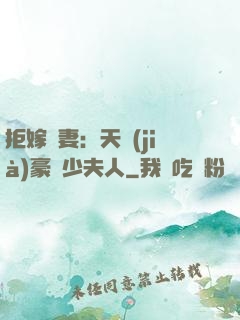拒嫁為妻：天價(jià)豪寵少夫人