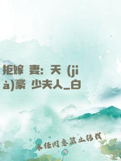 拒嫁為妻：天價(jià)豪寵少夫人