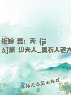 拒嫁為妻：天價(jià)豪寵少夫人
