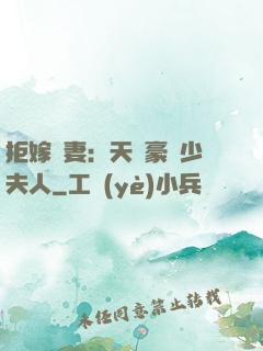 拒嫁為妻：天價豪寵少夫人