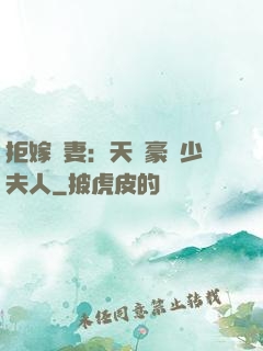拒嫁為妻：天價豪寵少夫人