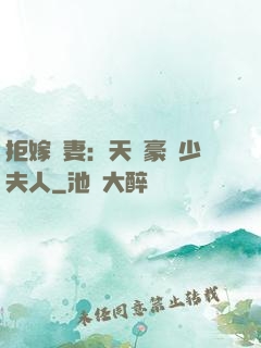 拒嫁為妻：天價豪寵少夫人