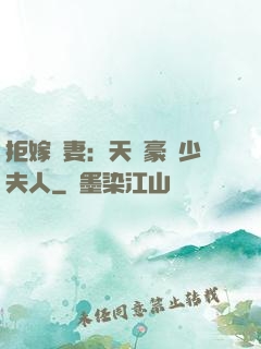 拒嫁為妻：天價豪寵少夫人