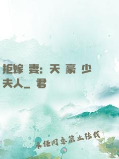 拒嫁為妻：天價豪寵少夫人