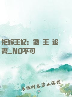 拒嫁王妃：傲嬌王爺追妻