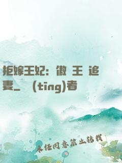 拒嫁王妃：傲嬌王爺追妻