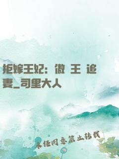 拒嫁王妃：傲嬌王爺追妻