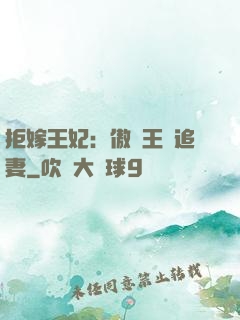 拒嫁王妃：傲嬌王爺追妻