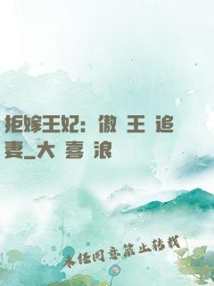 拒嫁王妃：傲嬌王爺追妻
