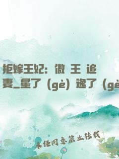 拒嫁王妃：傲嬌王爺追妻