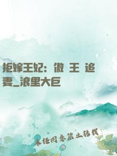 拒嫁王妃：傲嬌王爺追妻
