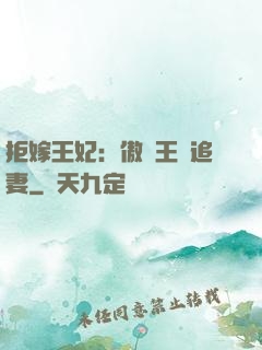 拒嫁王妃：傲嬌王爺追妻