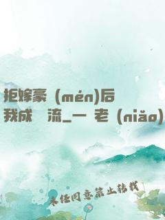 拒嫁豪門(mén)后我成為頂流