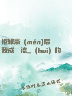 拒嫁豪門(mén)后我成為頂流