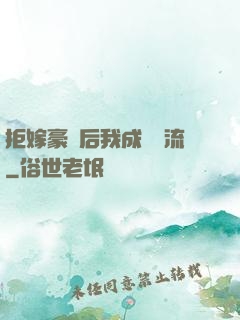 拒嫁豪門后我成為頂流