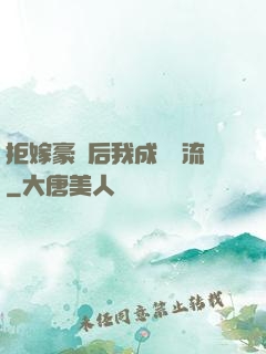 拒嫁豪門后我成為頂流