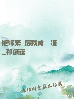 拒嫁豪門后我成為頂流