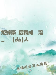 拒嫁豪門后我成為頂流